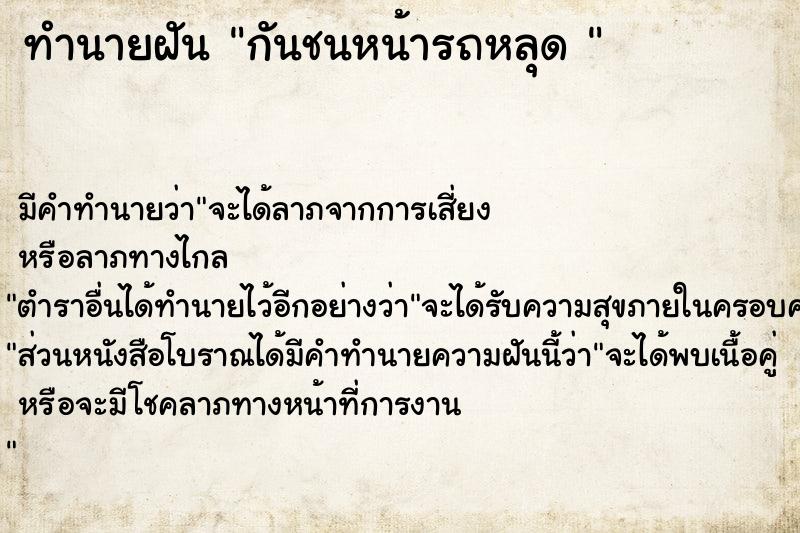 ทำนายฝัน กันชนหน้ารถหลุด 